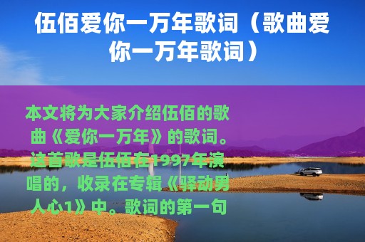 伍佰爱你一万年歌词（歌曲爱你一万年歌词）