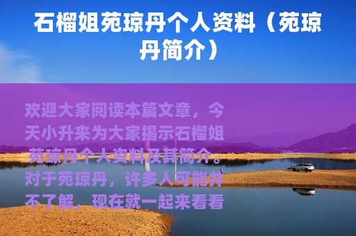 石榴姐苑琼丹个人资料（苑琼丹简介）