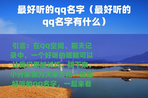 最好听的qq名字（最好听的qq名字有什么）