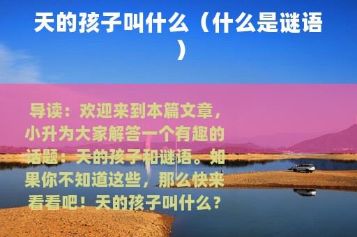 天的孩子叫什么（什么是谜语）