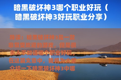 暗黑破坏神3哪个职业好玩（暗黑破坏神3好玩职业分享）