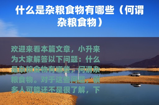 什么是杂粮食物有哪些（何谓杂粮食物）