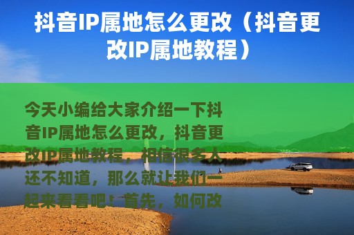 抖音IP属地怎么更改（抖音更改IP属地教程）