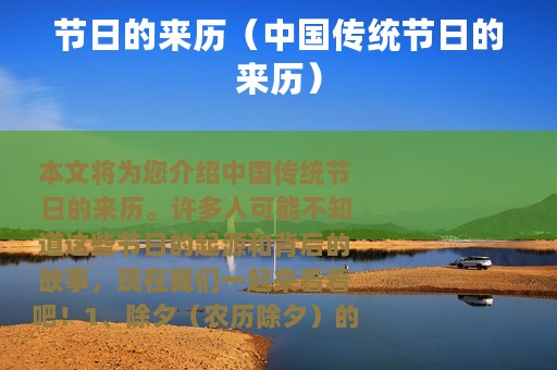 节日的来历（中国传统节日的来历）