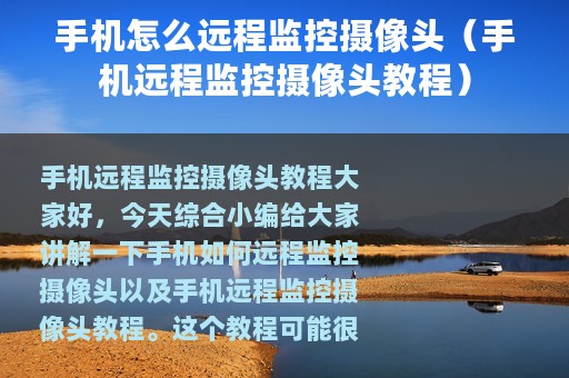 手机怎么远程监控摄像头（手机远程监控摄像头教程）