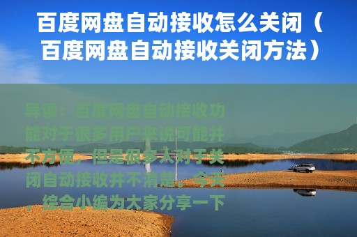 百度网盘自动接收怎么关闭（百度网盘自动接收关闭方法）