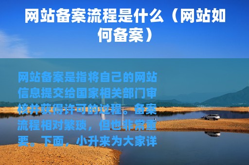 网站备案流程是什么（网站如何备案）