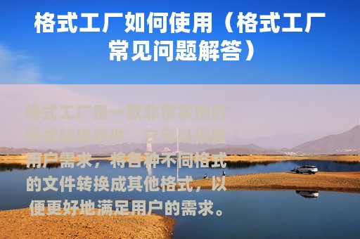 格式工厂如何使用（格式工厂常见问题解答）