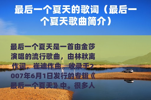 最后一个夏天的歌词（最后一个夏天歌曲简介）