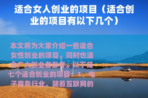 适合女人创业的项目（适合创业的项目有以下几个）