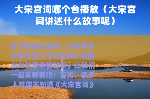 大宋宫词哪个台播放（大宋宫词讲述什么故事呢）