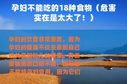 孕妇不能吃的18种食物（危害实在是太大了！）