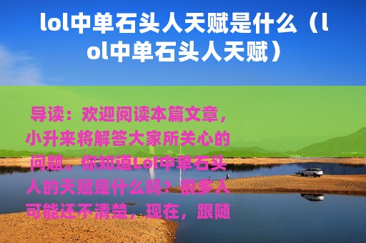 lol中单石头人天赋是什么（lol中单石头人天赋）