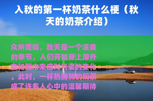 入秋的第一杯奶茶什么梗（秋天的奶茶介绍）
