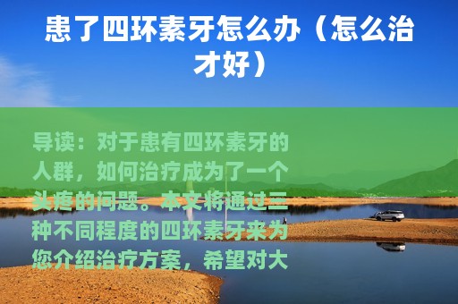 患了四环素牙怎么办（怎么治才好）
