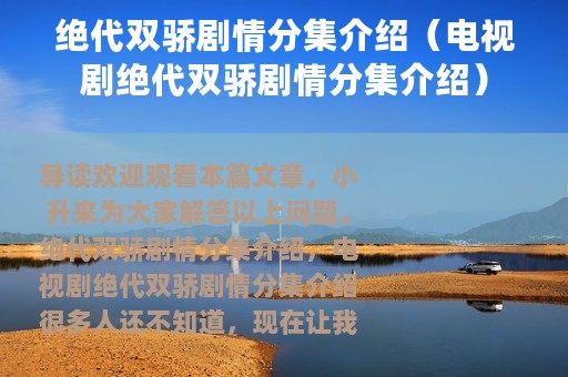 绝代双骄剧情分集介绍（电视剧绝代双骄剧情分集介绍）