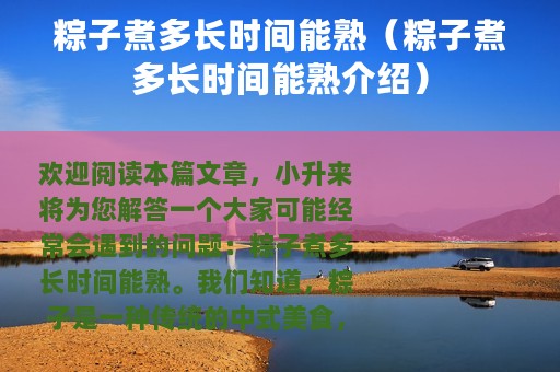 粽子煮多长时间能熟（粽子煮多长时间能熟介绍）