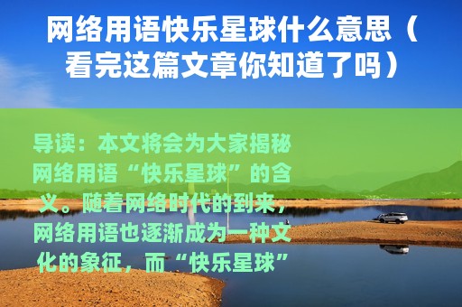 网络用语快乐星球什么意思（看完这篇文章你知道了吗）
