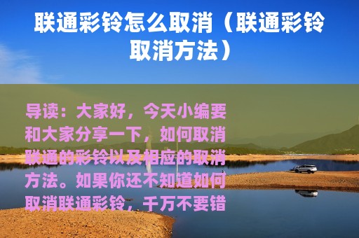 联通彩铃怎么取消（联通彩铃取消方法）