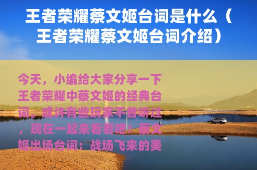 王者荣耀蔡文姬台词是什么（王者荣耀蔡文姬台词介绍）