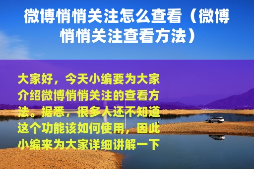 微博悄悄关注怎么查看（微博悄悄关注查看方法）