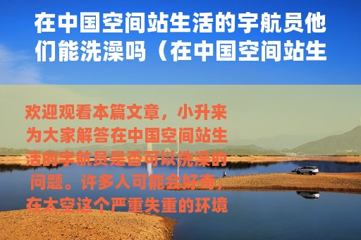 在中国空间站生活的宇航员他们能洗澡吗（在中国空间站生活的宇航员他们可不可以洗澡）