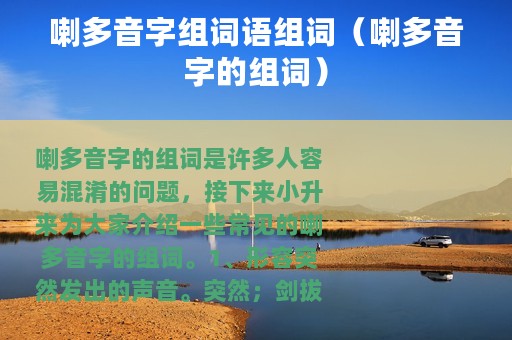 喇多音字组词语组词（喇多音字的组词）
