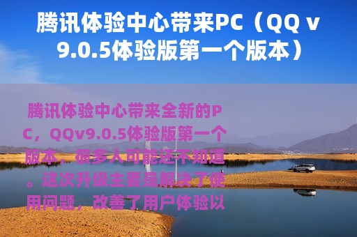 腾讯体验中心带来PC（QQ v9.0.5体验版第一个版本）