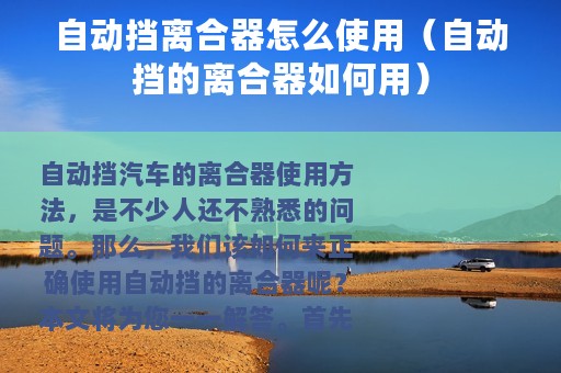 自动挡离合器怎么使用（自动挡的离合器如何用）