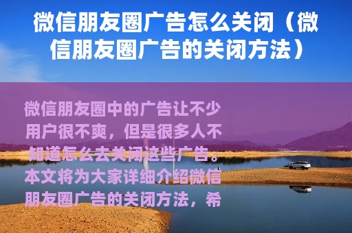 微信朋友圈广告怎么关闭（微信朋友圈广告的关闭方法）