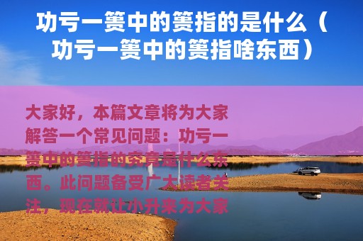功亏一篑中的篑指的是什么（功亏一篑中的篑指啥东西）