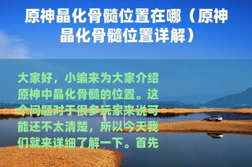 原神晶化骨髓位置在哪（原神晶化骨髓位置详解）