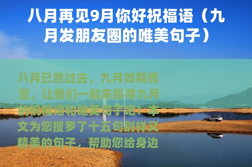八月再见9月你好祝福语（九月发朋友圈的唯美句子）