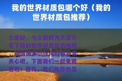 我的世界材质包哪个好（我的世界材质包推荐）
