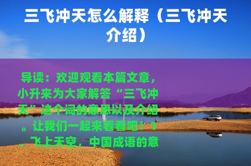 三飞冲天怎么解释（三飞冲天介绍）