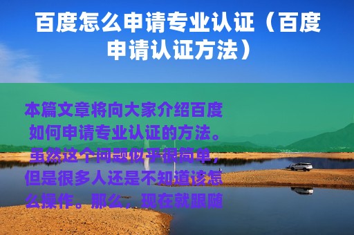 百度怎么申请专业认证（百度申请认证方法）