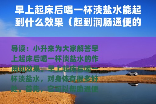 早上起床后喝一杯淡盐水能起到什么效果（起到润肠通便的作用）