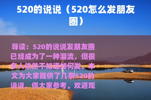 520的说说（520怎么发朋友圈）
