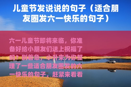 儿童节发说说的句子（适合朋友圈发六一快乐的句子）