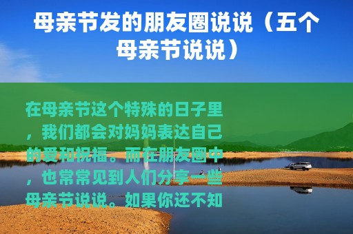 母亲节发的朋友圈说说（五个母亲节说说）
