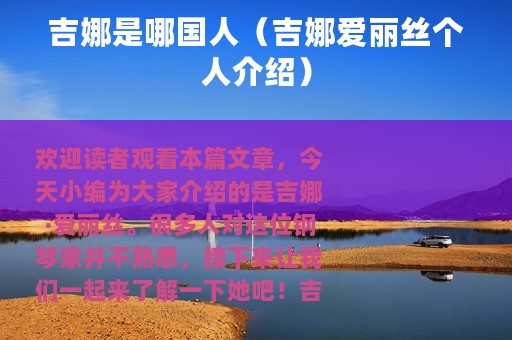 吉娜是哪国人（吉娜爱丽丝个人介绍）