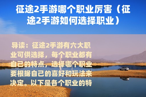 征途2手游哪个职业厉害（征途2手游如何选择职业）