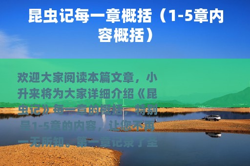 昆虫记每一章概括（1-5章内容概括）