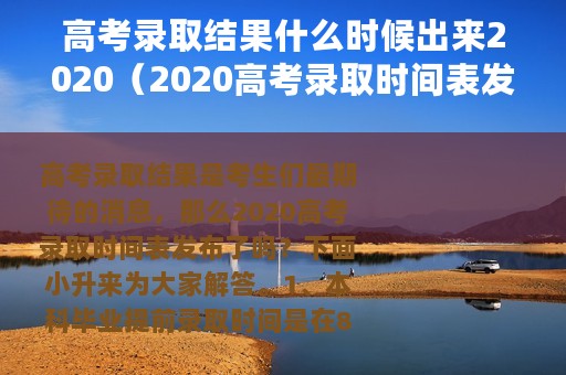 高考录取结果什么时候出来2020（2020高考录取时间表发布）