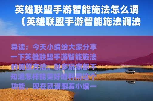 英雄联盟手游智能施法怎么调（英雄联盟手游智能施法调法攻略）