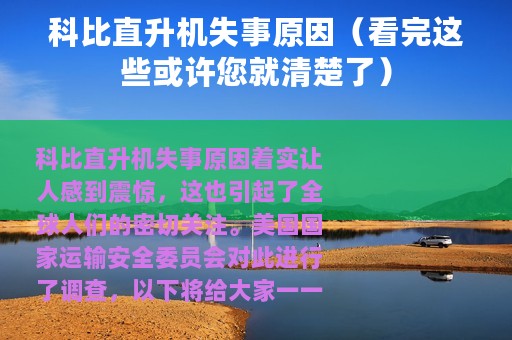 科比直升机失事原因（看完这些或许您就清楚了）