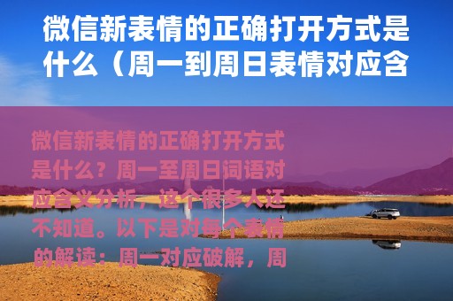 微信新表情的正确打开方式是什么（周一到周日表情对应含义解析）