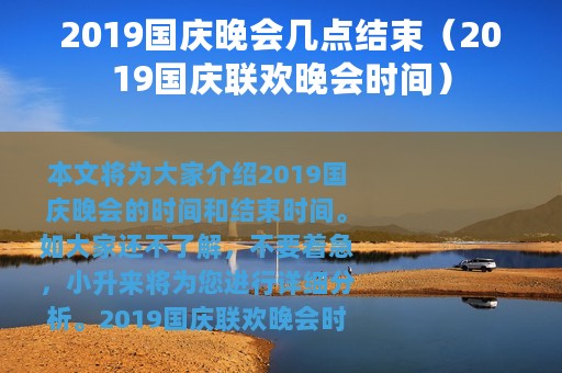 2019国庆晚会几点结束（2019国庆联欢晚会时间）