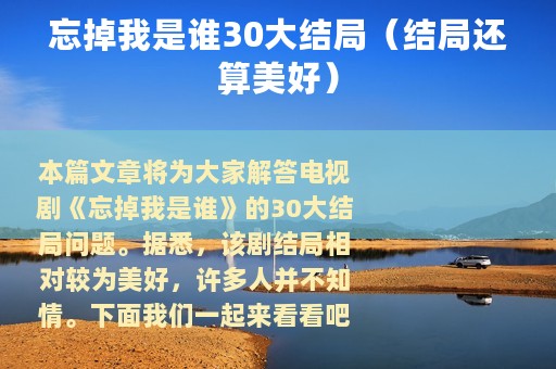 忘掉我是谁30大结局（结局还算美好）