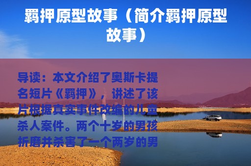 羁押原型故事（简介羁押原型故事）